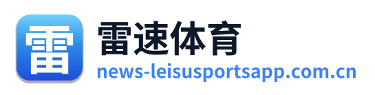 雷速体育 Logo